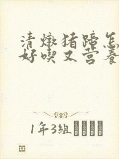 清炖猪蹄怎么炖好吃又营养