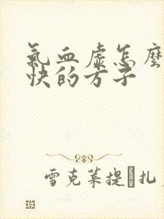 气血虚怎么补最快的方子