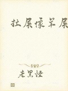 拉屎像羊屎带血