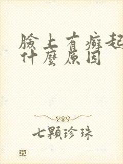 脸上有癣起皮是什么原因