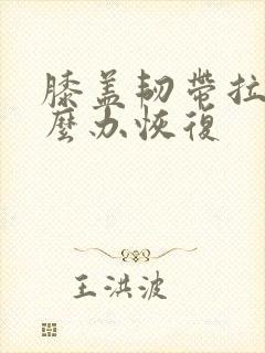 膝盖韧带拉伤怎么办恢复