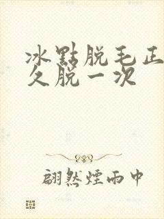 冰点脱毛正常多久脱一次