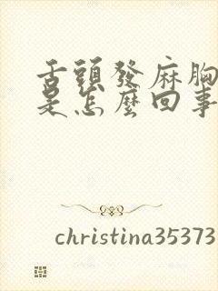 舌头发麻胸口疼是怎么回事