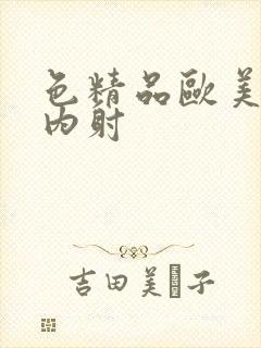色精品欧美人妻内射