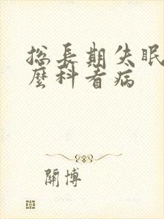 总长期失眠挂什么科看病