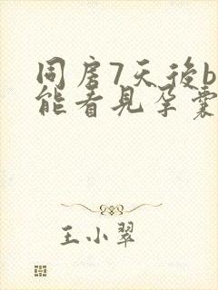 同房7天后b超能看见孕囊