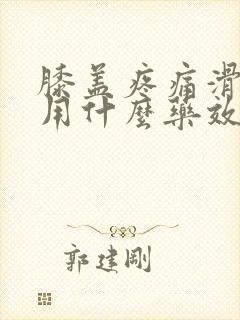 膝盖疼痛滑膜炎用什么药效果好