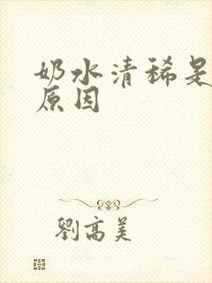 奶水清稀是什么原因