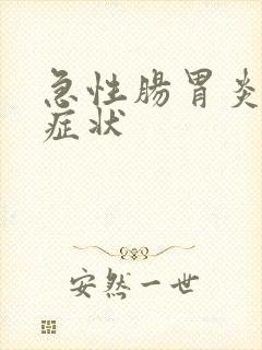 急性肠胃炎早期症状