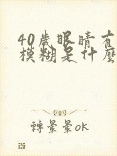 40岁眼睛有点模糊是什么原因