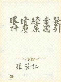眼睛经常发痒是什么原因引起的
