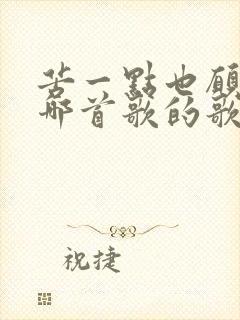 苦一点也愿意是哪首歌的歌词