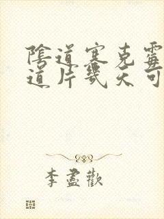 阴道塞克霉唑阴道片几天可以同房封面