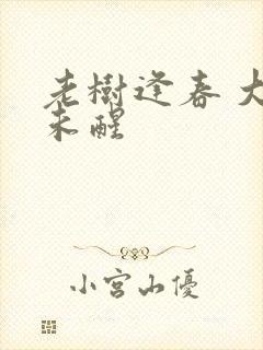 老树逢春 大梦未醒