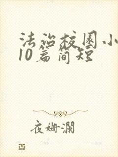 法治校园小故事10篇简短