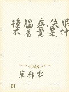 后脑疼,失眠睡不着觉是什么原因