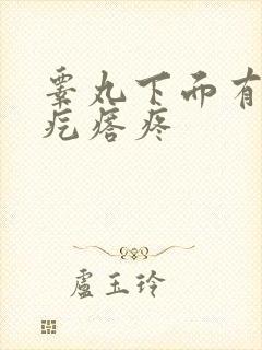 睾丸下面有个硬疙瘩疼封面
