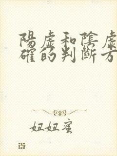 阳虚和阴虚最正确的判断方法