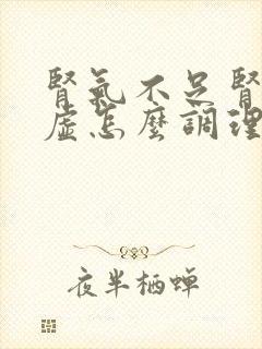 肾气不足肾气亏虚怎么调理