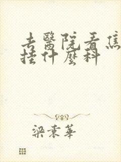 去医院看焦虑症挂什么科