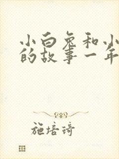 小白兔和小灰兔的故事一年级