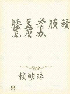 膝盖滑膜积液少怎么办