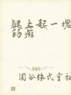 腿上起一块红色的癣