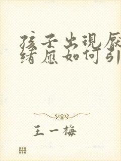 孩子出现厌学情绪应如何引导