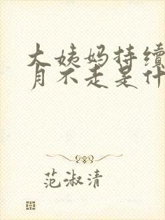 大姨妈持续一个月不走是什么原因