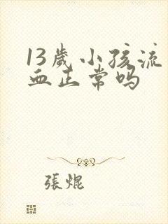 13岁小孩流鼻血正常吗