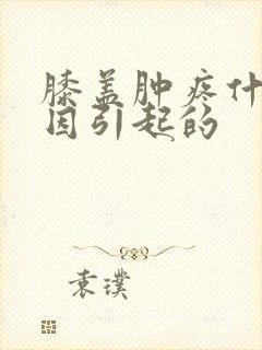 膝盖肿疼什么原因引起的