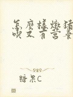 怎么样炖猪蹄好吃又有营养
