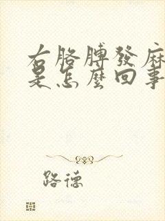 右胳膊发麻无力是怎么回事