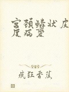 宫颈鳞状皮内高度病变