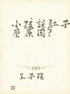 小孩说肚子痛什么原因?