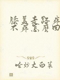 膝盖走路疼跑步不疼怎么回事