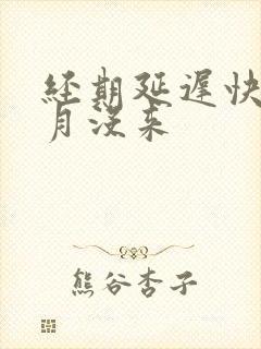 经期延迟快一个月没来
