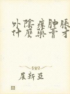 外阴痒肿胀要擦什么药膏才会好