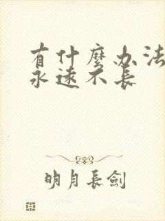 有什么办法脱毛永远不长封面