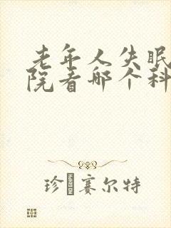 老年人失眠去医院看哪个科