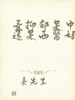 看抑郁是中医好还是西医好