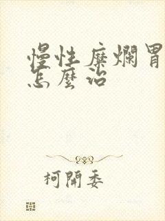 慢性糜烂胃炎 怎么治