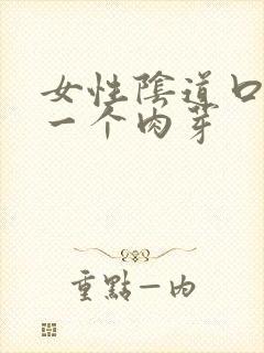 女性阴道口长了一个肉芽