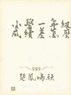 小学一年级数学成绩差怎么提高