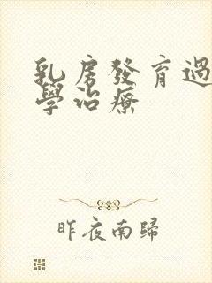 乳房发育过早科学治疗封面