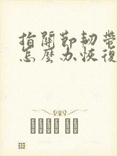 指关节韧带拉伤怎么办恢复快