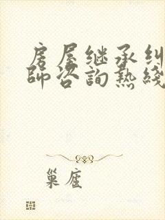 房屋继承纠纷律师咨询热线