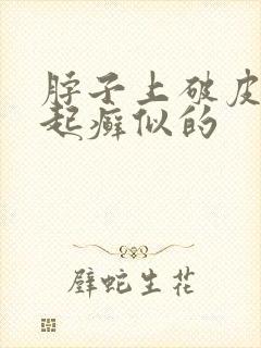 脖子上破皮了像起癣似的
