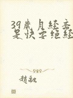 39岁月经紊乱是快要绝经了吗封面