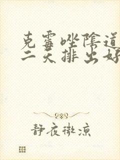 克霉唑阴道片第二天排出好多白色渣渣